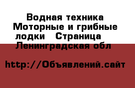 Водная техника Моторные и грибные лодки - Страница 2 . Ленинградская обл.